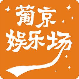 葡京国际娱乐app下载_葡京官方入口(葡京国际是干什么的)